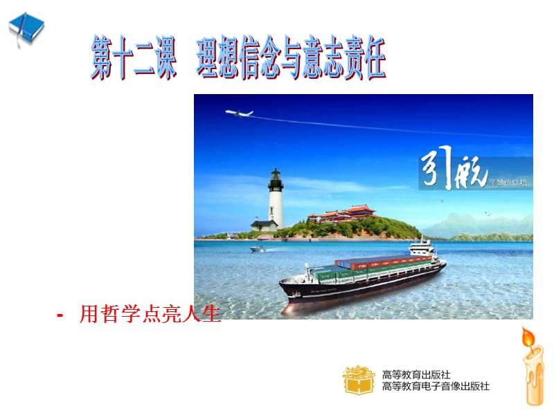 中职哲学与人生第十二课理想信念与意志责任.ppt_第1页