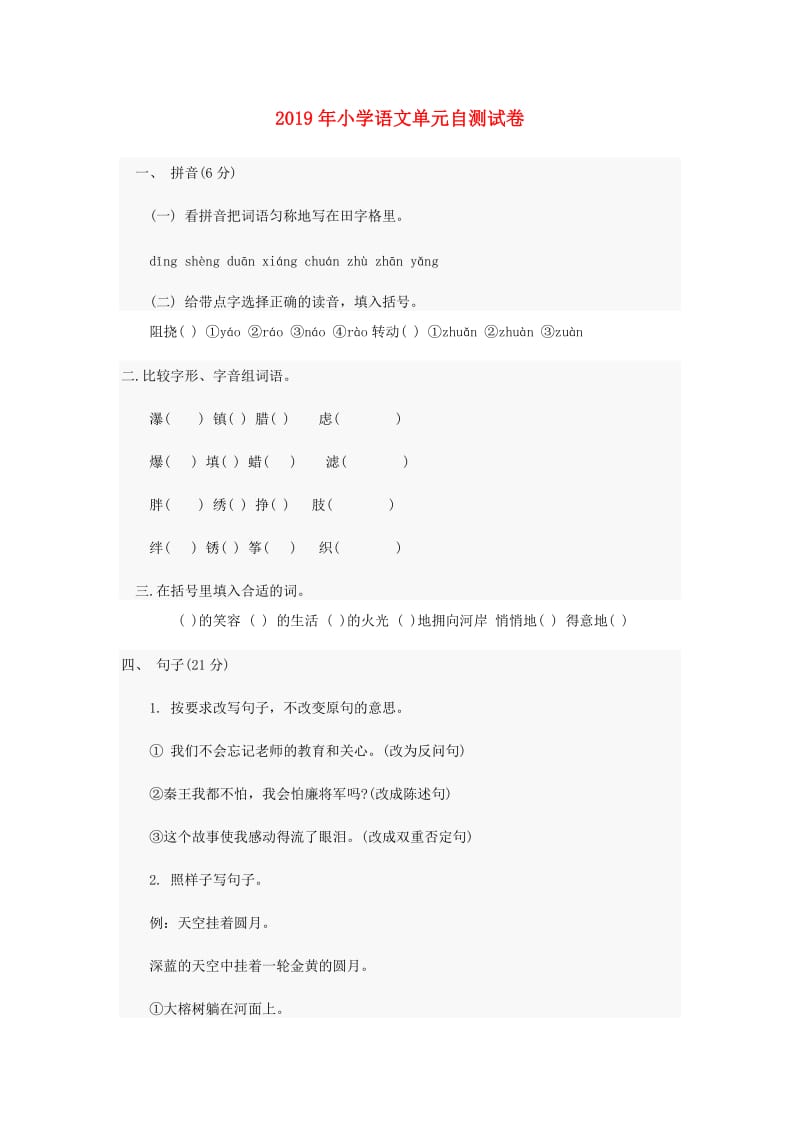 2019年小学语文单元自测试卷.doc_第1页