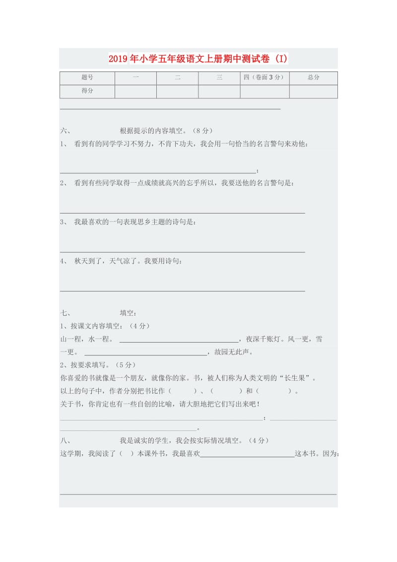 2019年小学五年级语文上册期中测试卷 (I).doc_第1页