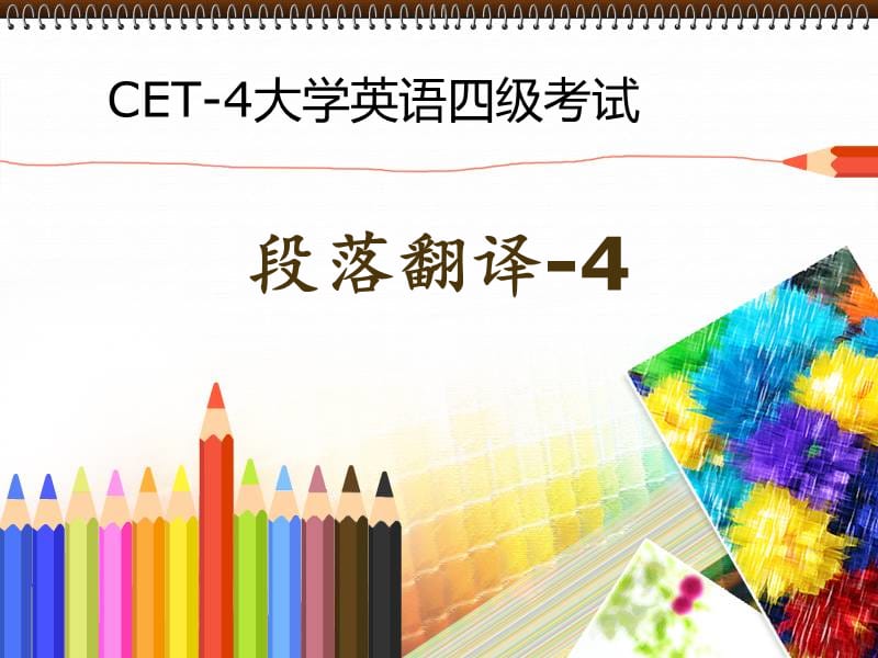 四级段落翻译4-(龙)答案解析.ppt_第1页