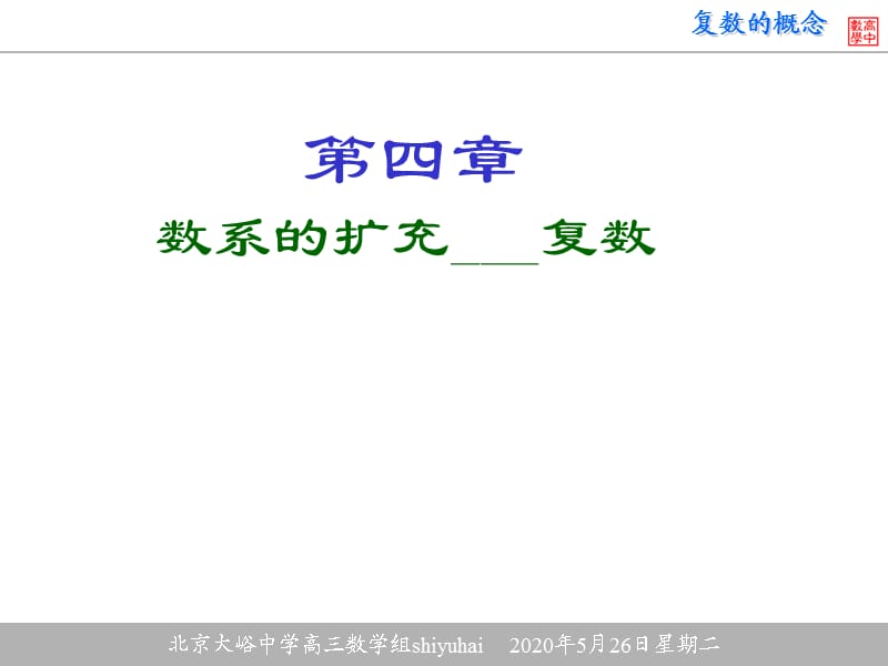 北京大峪中学高三数学组shiyuhai.ppt_第1页