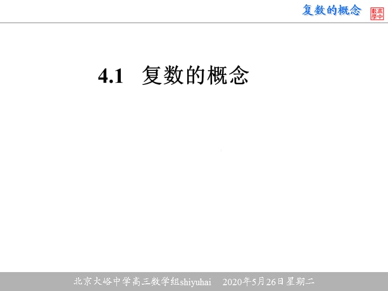 北京大峪中学高三数学组shiyuhai.ppt_第2页