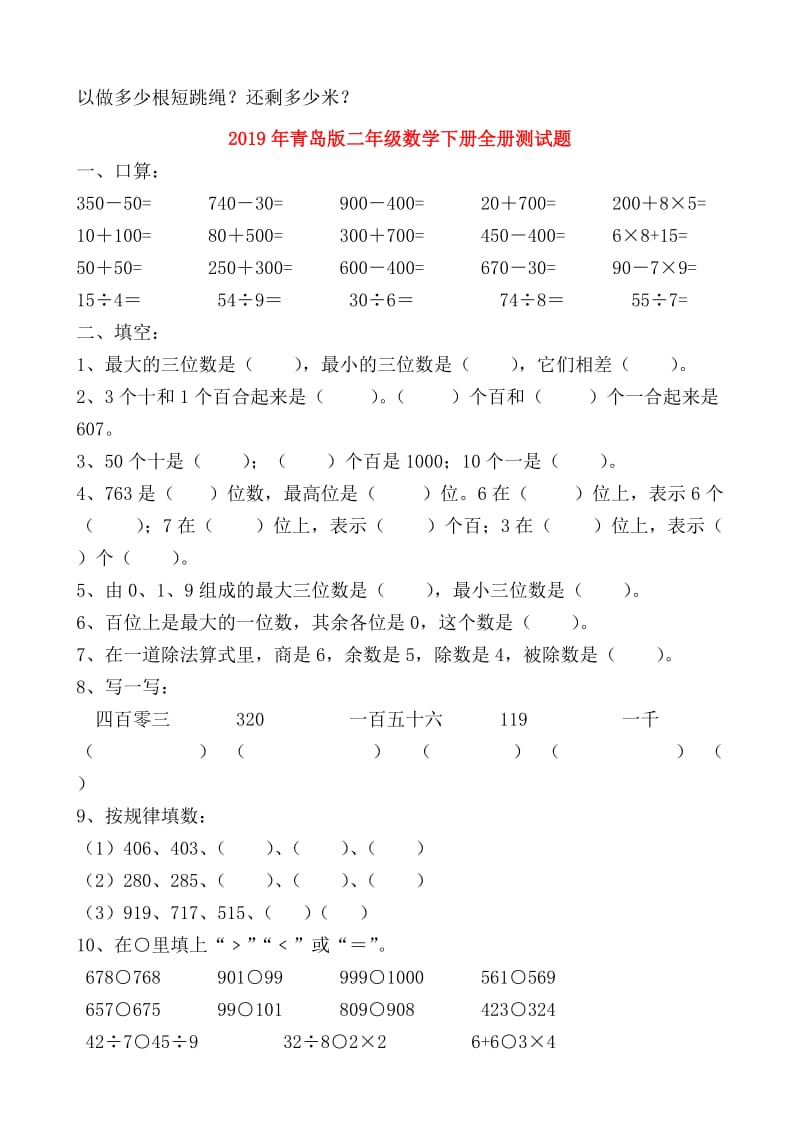 2019年青岛版二年级数学下册全册测试题.doc_第3页