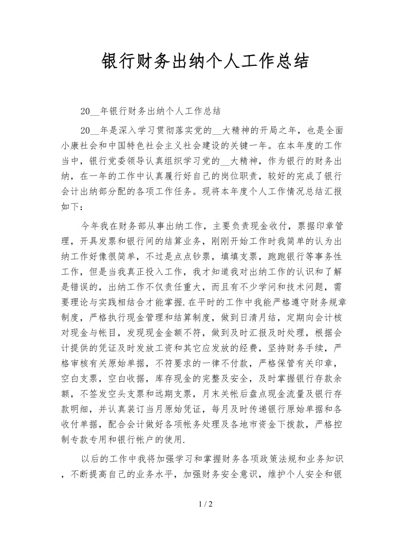 银行财务出纳个人工作总结.doc_第1页