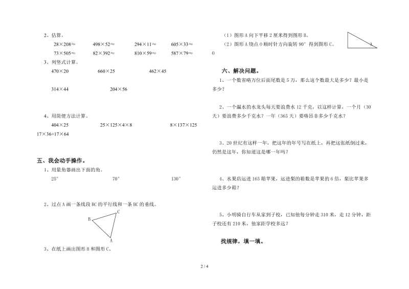 北师大版四年级数学上学期期中模拟试卷及答案.doc_第2页