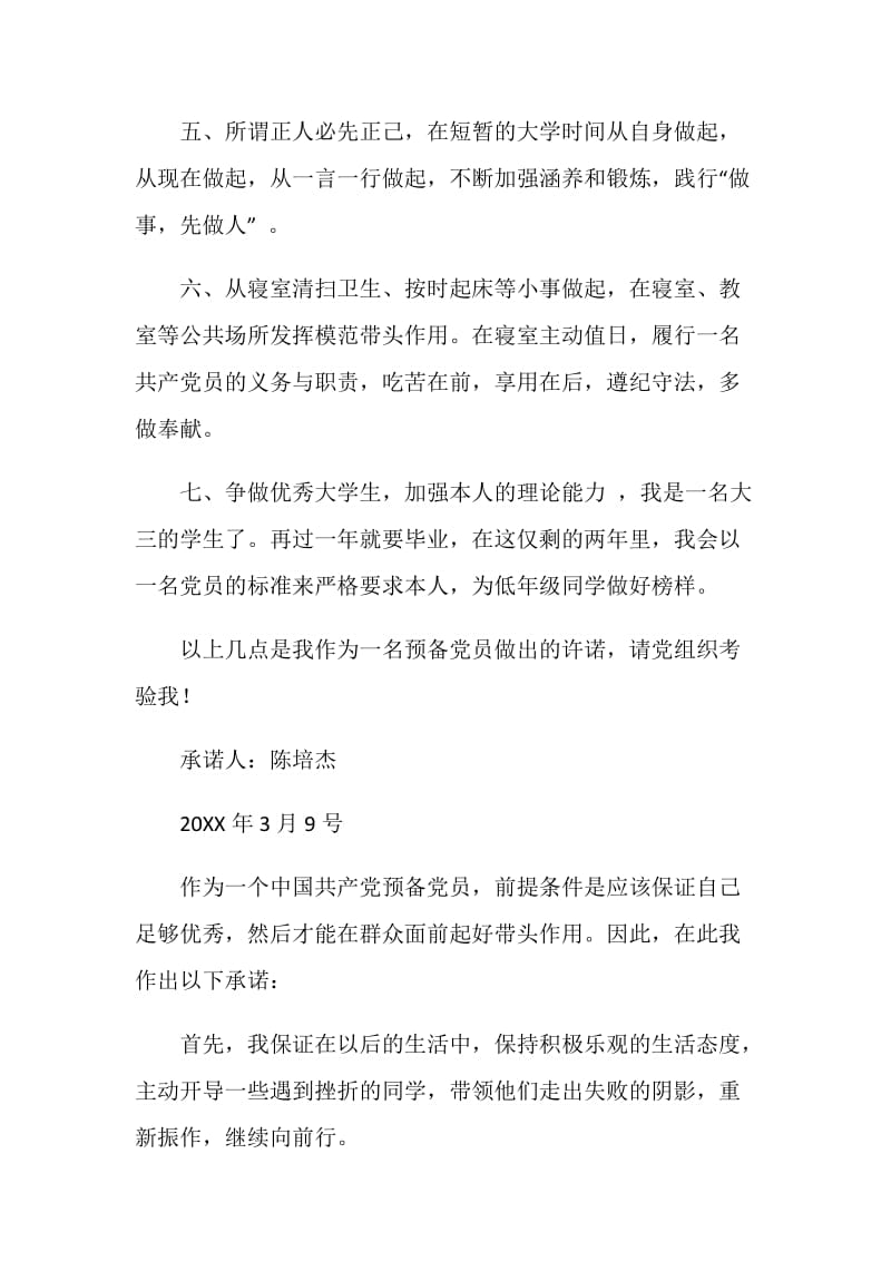 创先争优活动学生党员公开承诺书.doc_第2页