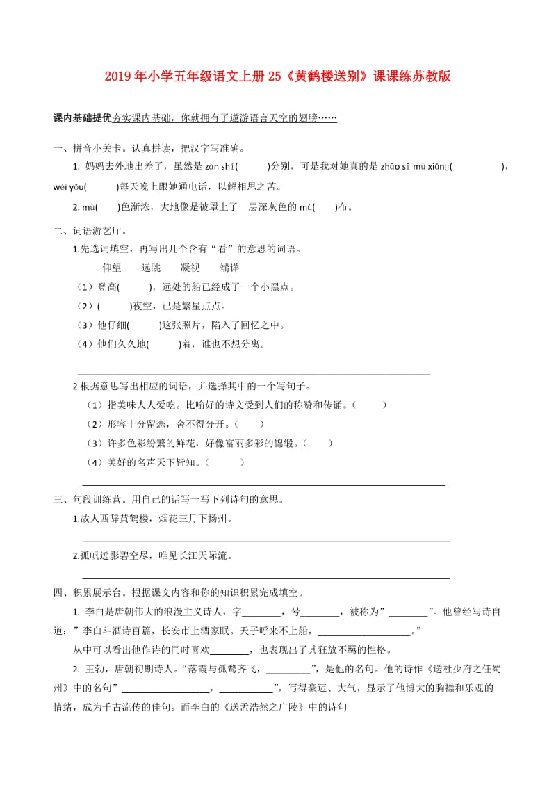 2019年小学五年级语文上册25《黄鹤楼送别》课课练苏教版.doc_第1页