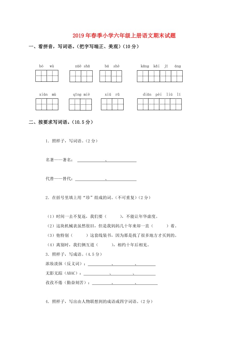 2019年春季小学六年级上册语文期末试题.doc_第1页