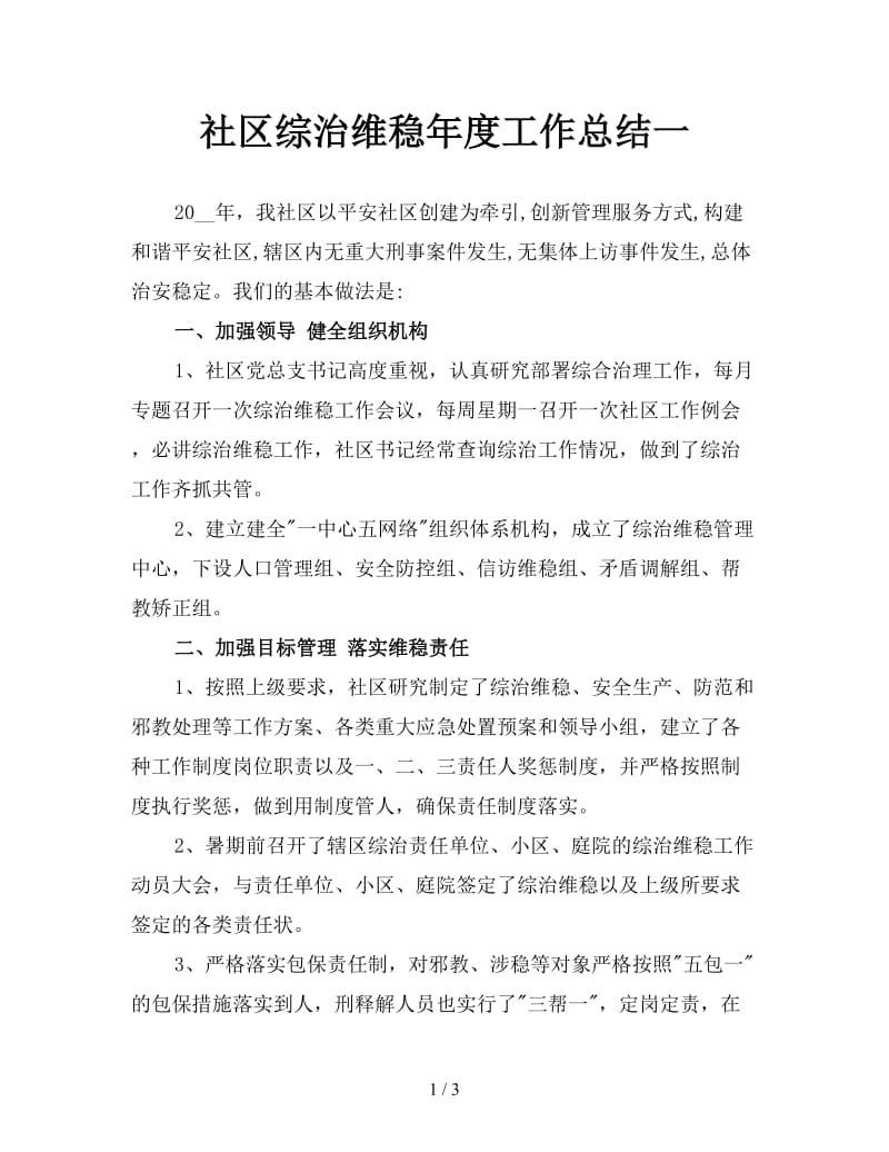 社区综治维稳年度工作总结一.doc_第1页