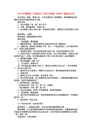 2019年鄂教版二年級(jí)語(yǔ)文下冊(cè)古詩(shī)誦讀《雜詩(shī)》教案及反思.doc