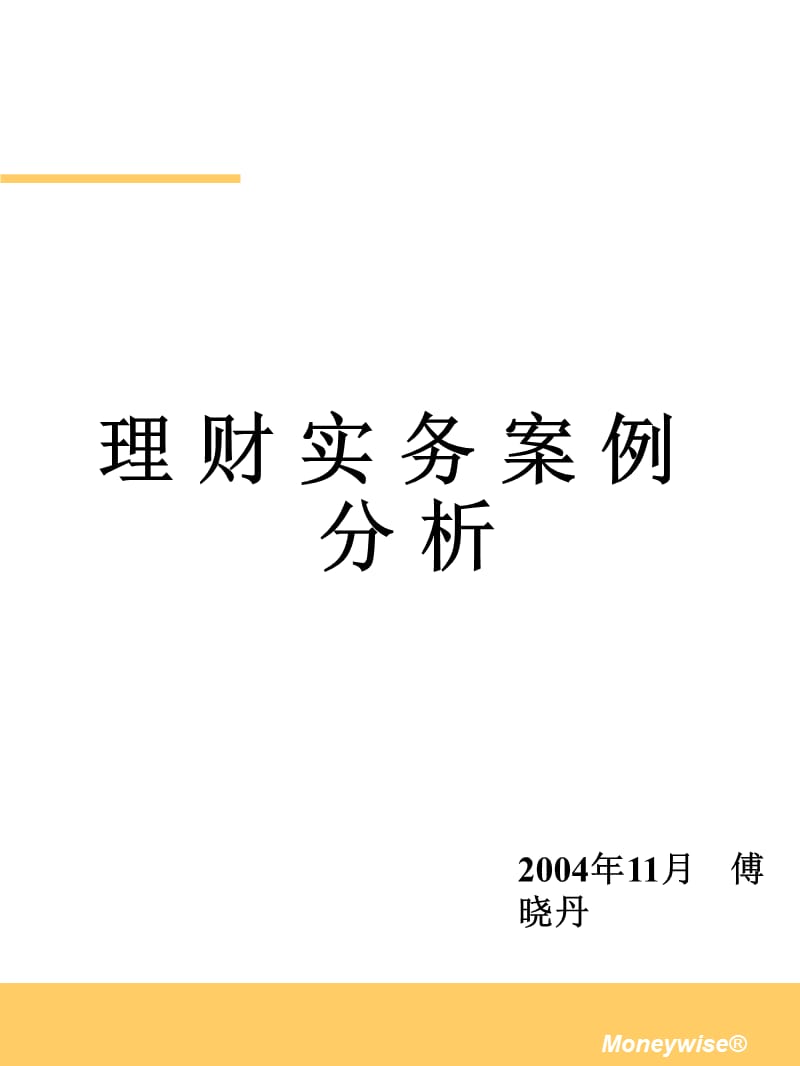 个人理财业务培训(案例分析讲义).ppt_第1页