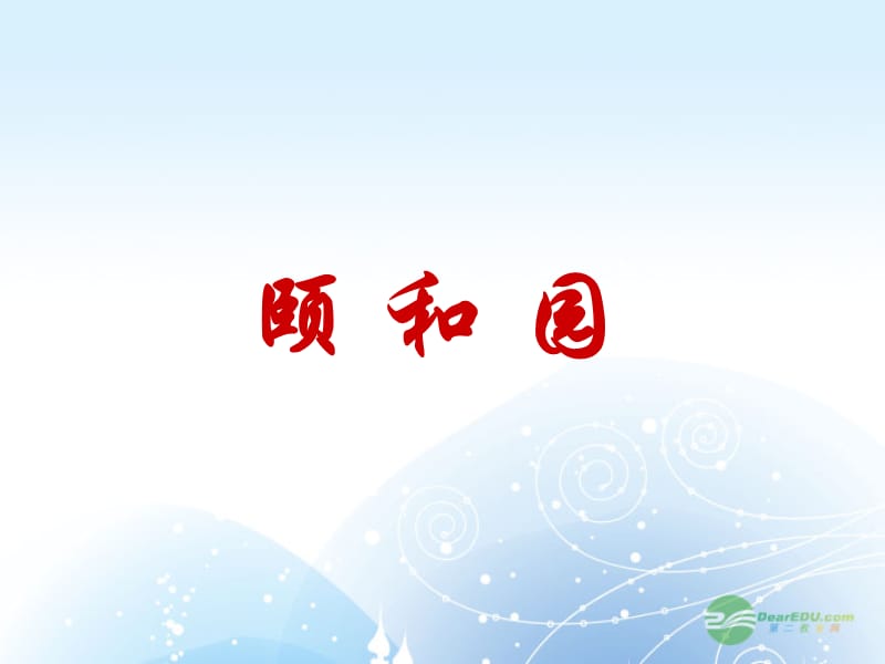 五年级语文上册颐和园5课件北京版.ppt_第1页
