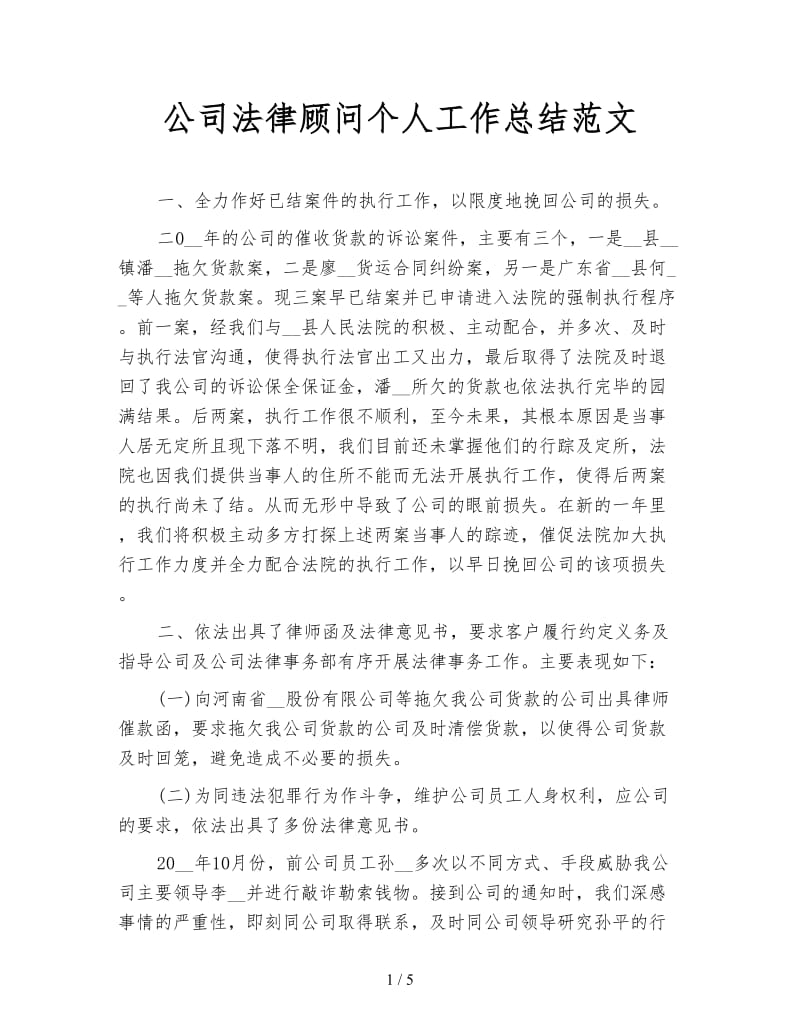 公司法律顾问个人工作总结范文.doc_第1页