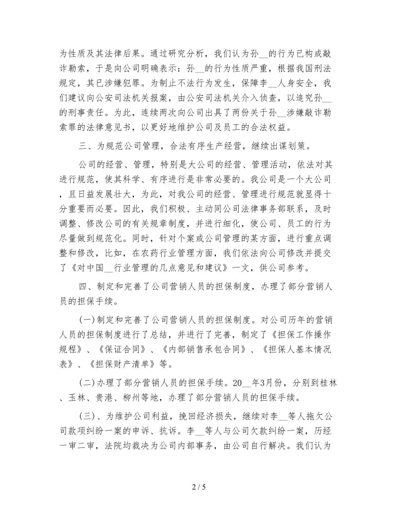 公司法律顾问个人工作总结范文.doc_第2页