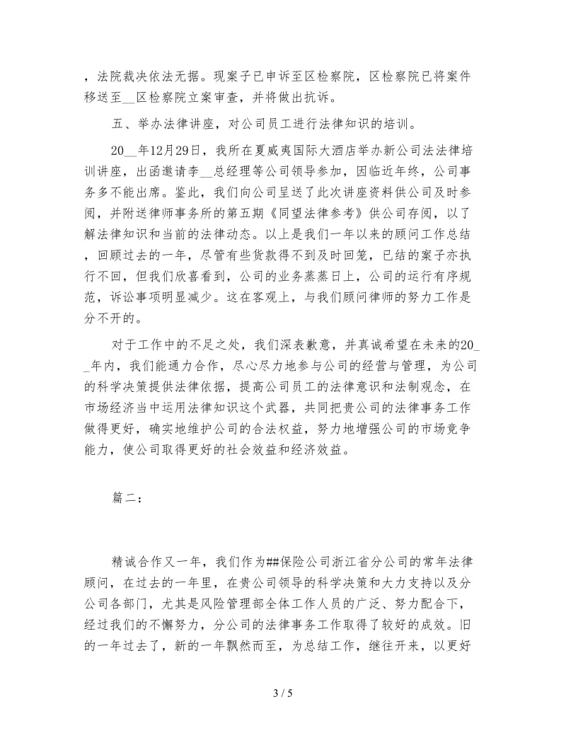 公司法律顾问个人工作总结范文.doc_第3页