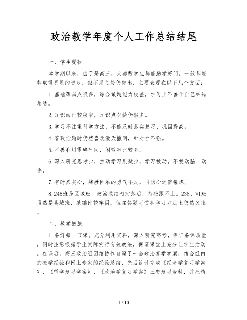 政治教学年度个人工作总结结尾.doc_第1页