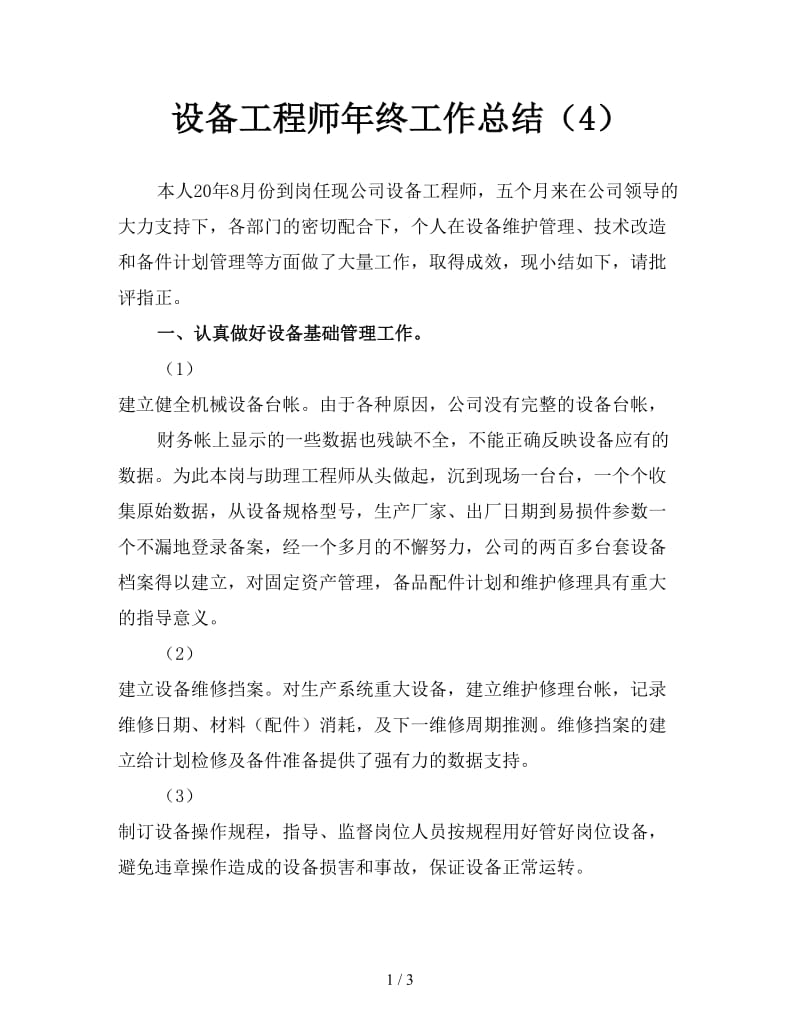 设备工程师年终工作总结（4）.doc_第1页