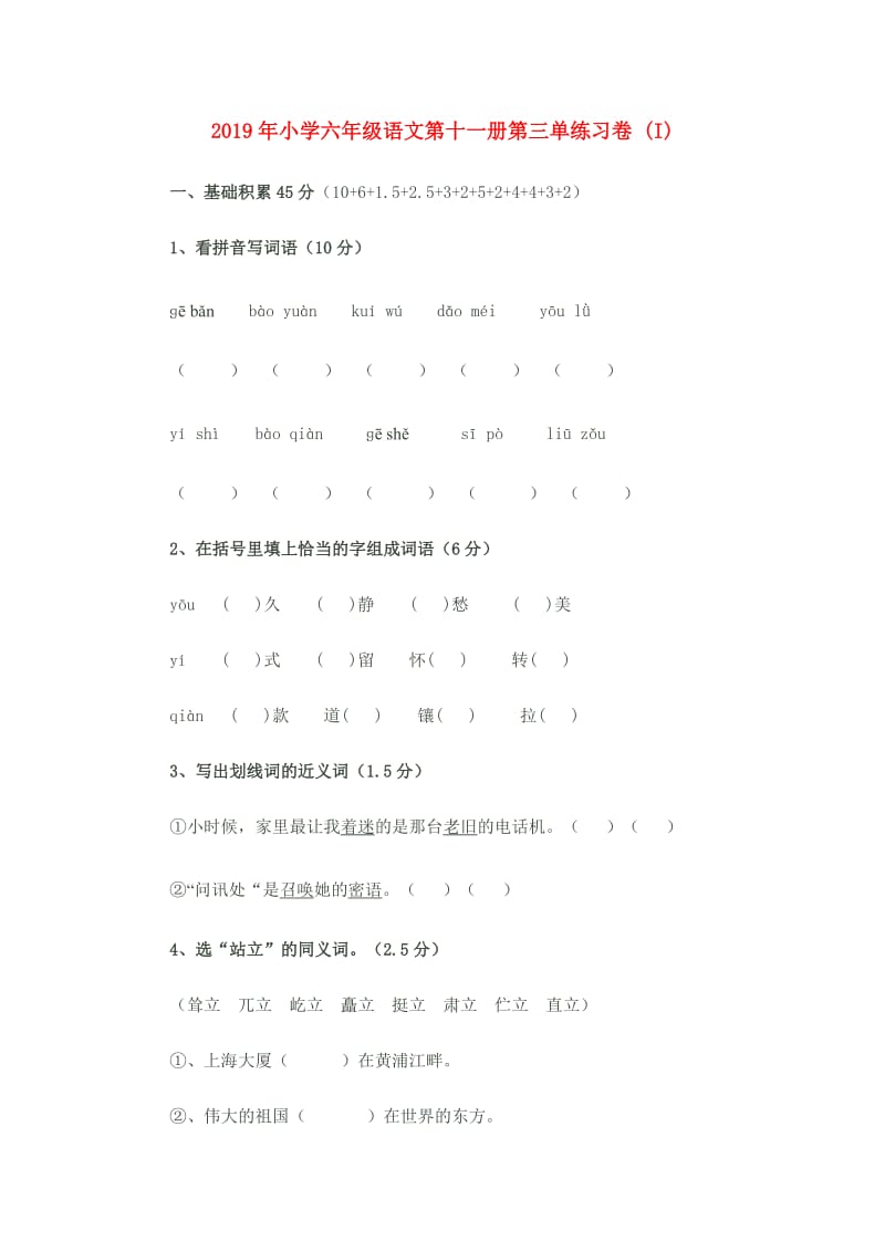 2019年小学六年级语文第十一册第三单练习卷 (I).doc_第1页