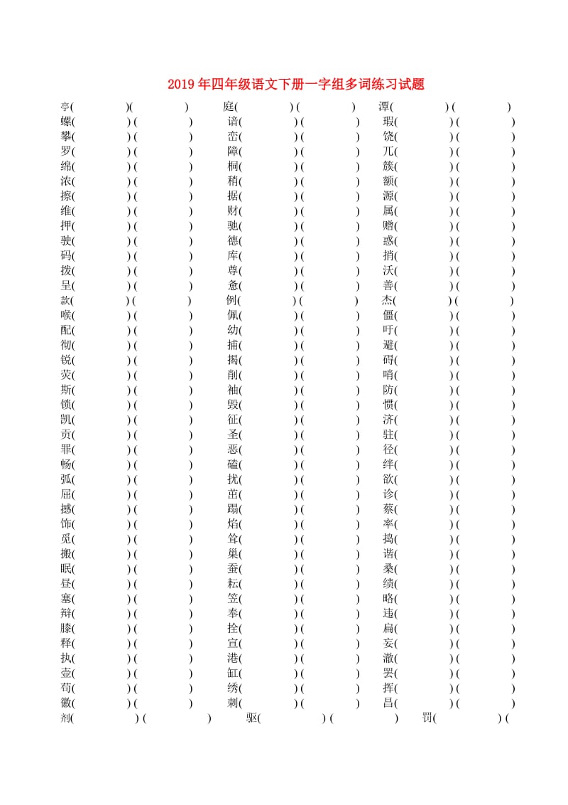 2019年四年级语文下册一字组多词练习试题.doc_第1页