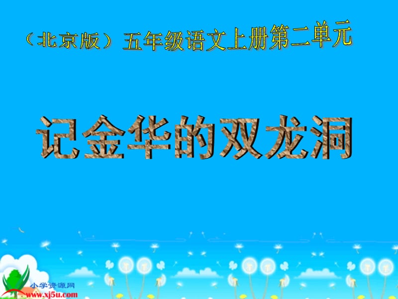 北京版五年级语文上册《记金华的双龙洞5》PPT课件.ppt_第1页