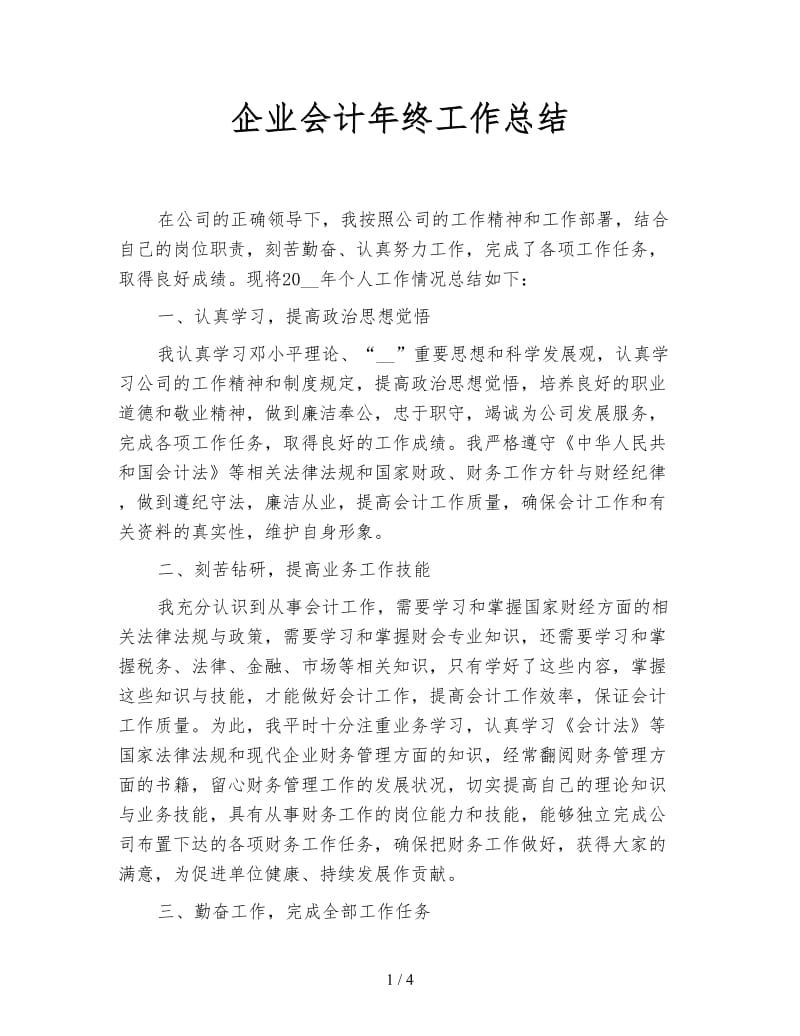 企业会计年终工作总结.doc_第1页