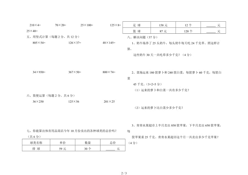 2019春苏教版四年级数学下册第三单元三位数乘两位数测试题.doc_第2页