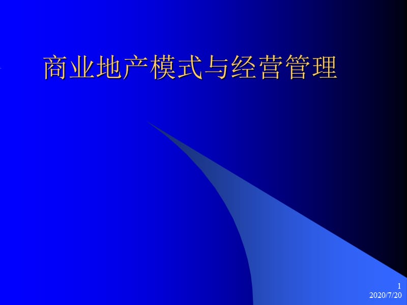 商业地产模式与经营管理.ppt_第1页