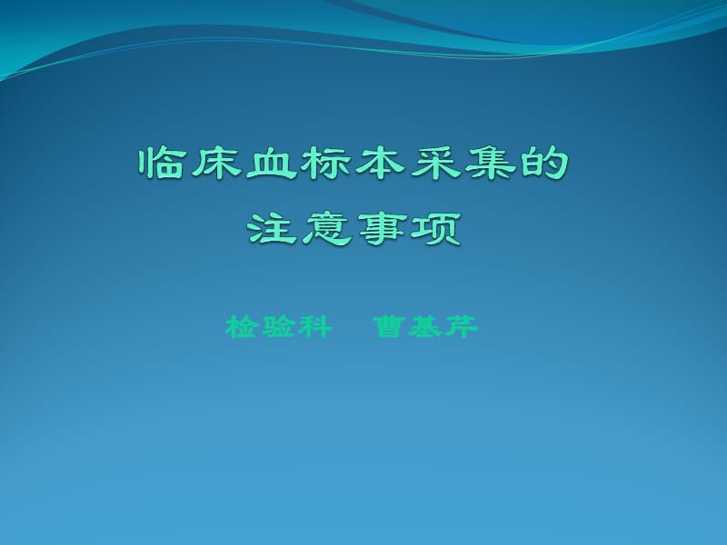 临床血标本采集的注意事项.pptx_第1页