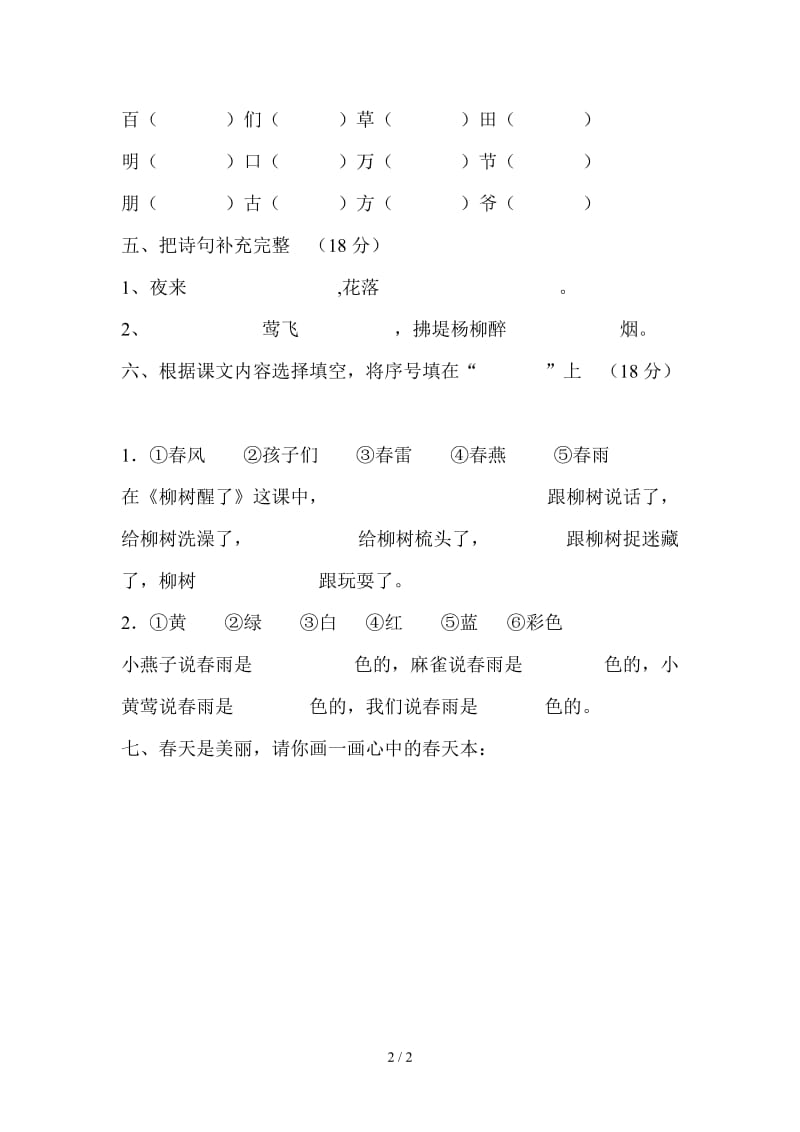 教科版一年级下册语文第三单元测试题.doc_第2页