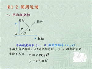 大学物理学第五版马文蔚§1-2圆周运动1-3相对运动.ppt