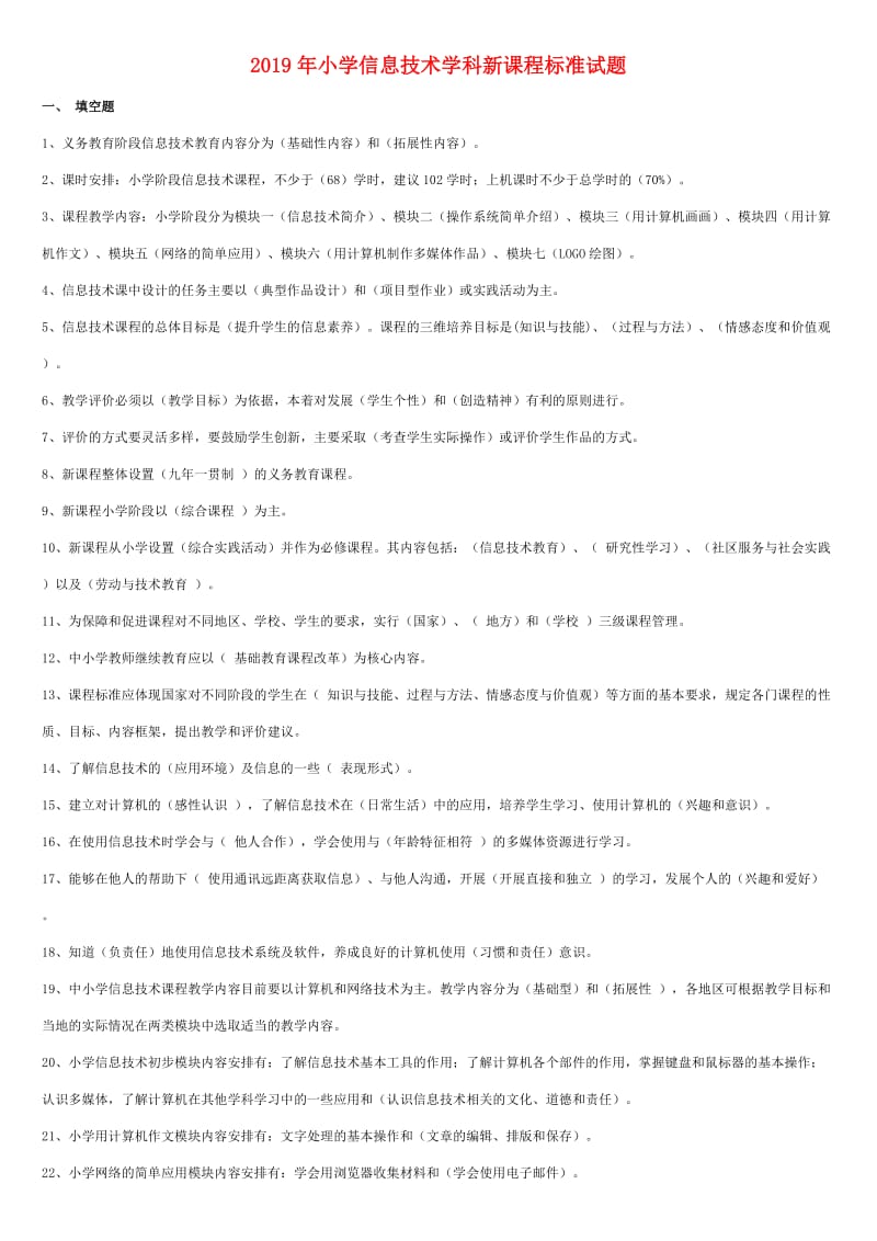 2019年小学信息技术学科新课程标准试题.doc_第1页