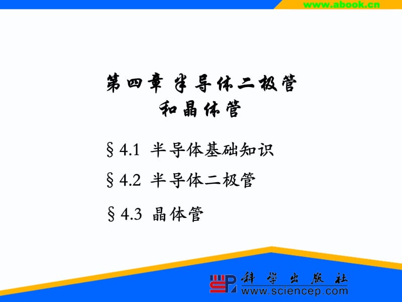 半导体二极管和晶体管.ppt_第1页