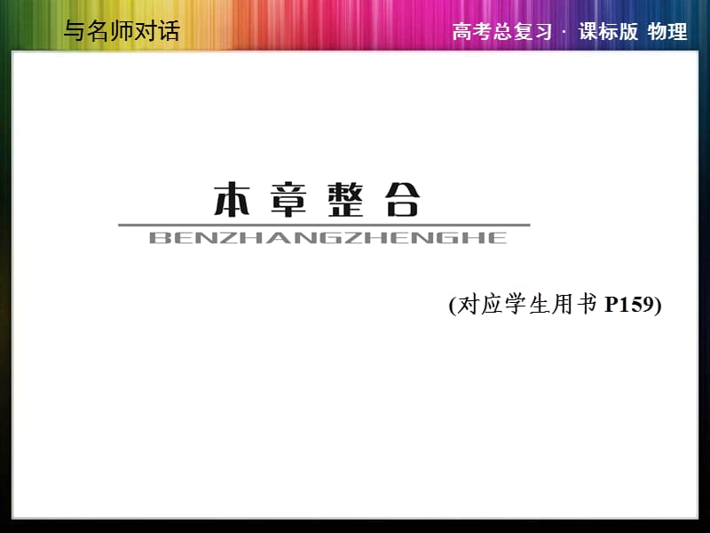 与名师对话·高三课标版物理本章整合7恒定电流.ppt_第1页