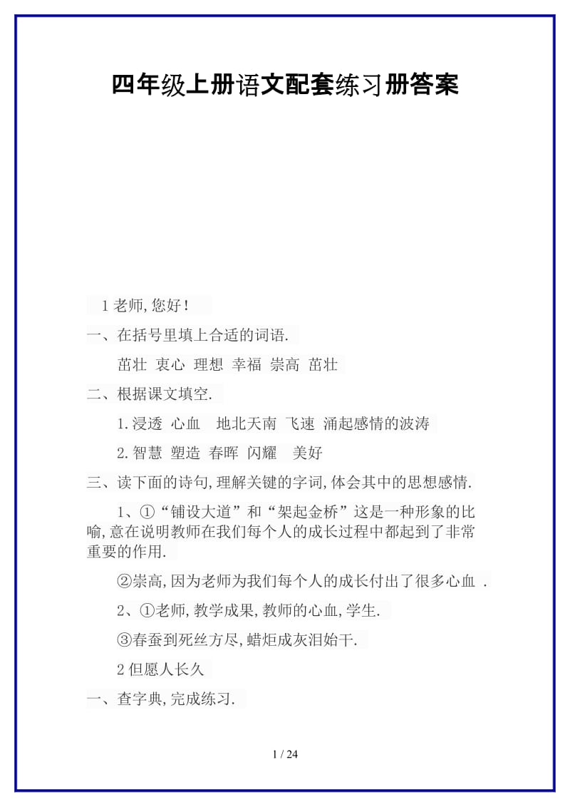 2019-2020学年四年级上册语文配套练习册答案.doc_第1页