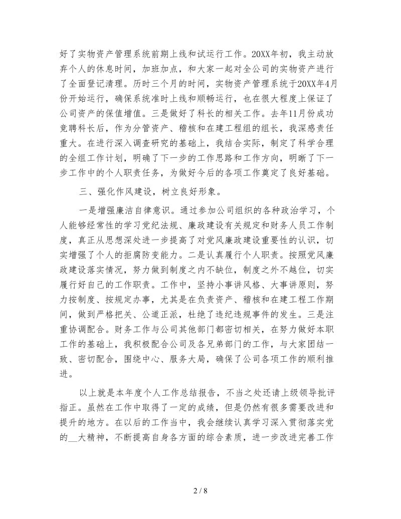 公司财务科长个人年度工作总结.doc_第2页