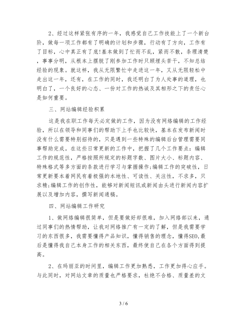 网站编辑工作年终总结与计划.doc_第3页