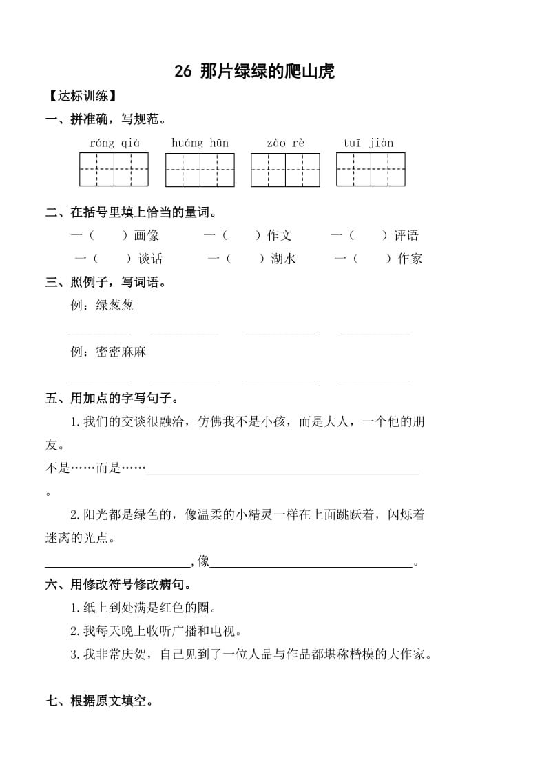 2019年新人教版小学语文四年级上册七单元课堂达标题.doc_第3页