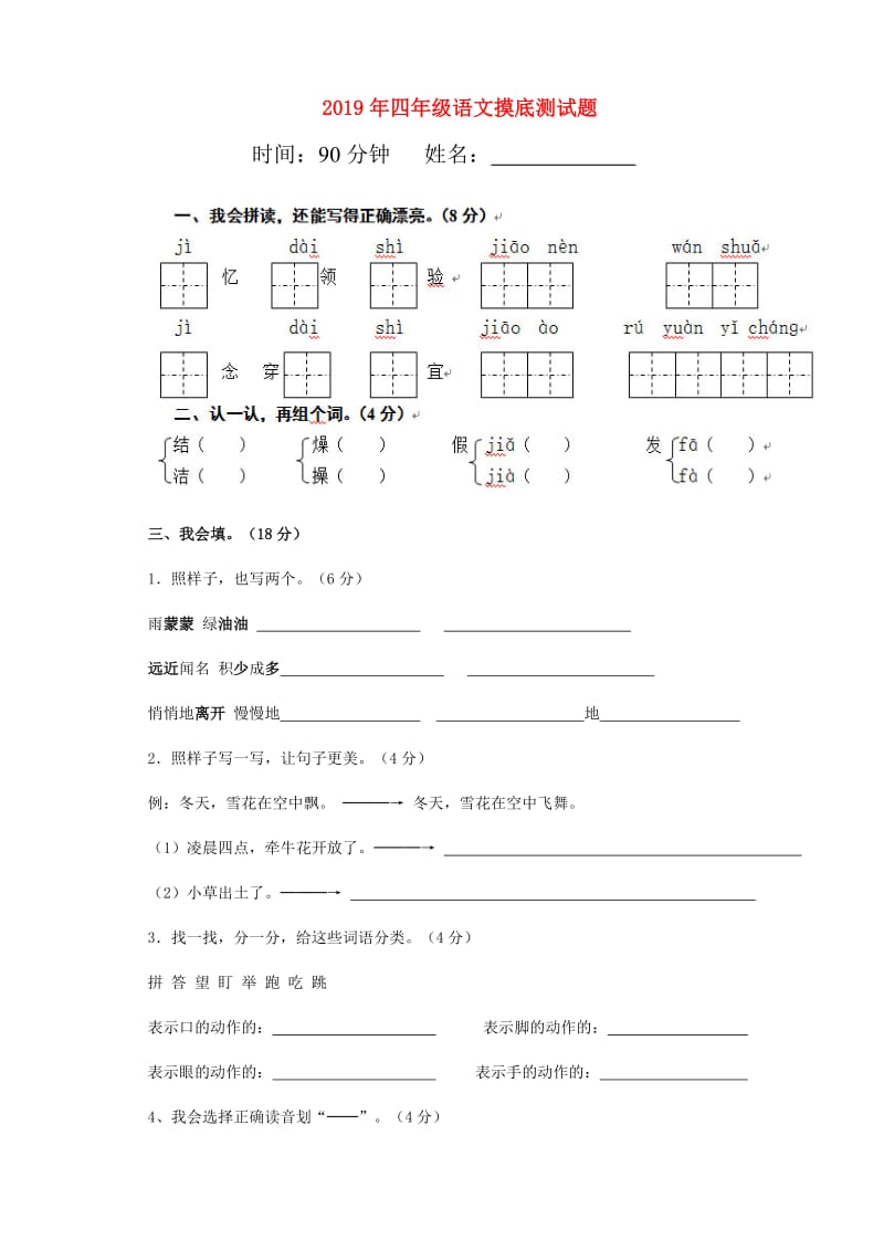 2019年四年级语文摸底测试题.doc_第1页