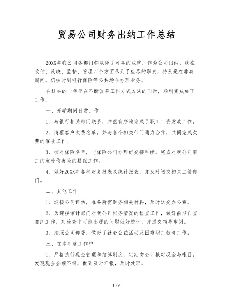 贸易公司财务出纳工作总结.doc_第1页