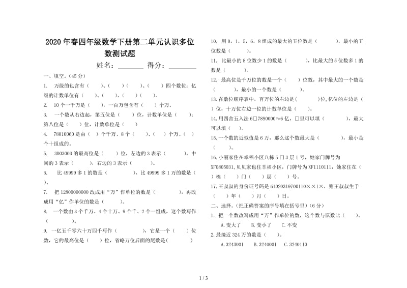 2020年春四年级数学下册第二单元认识多位数测试题.doc_第1页