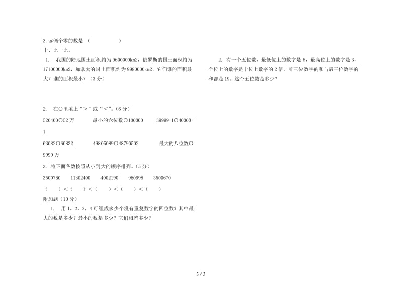 2020年春四年级数学下册第二单元认识多位数测试题.doc_第3页