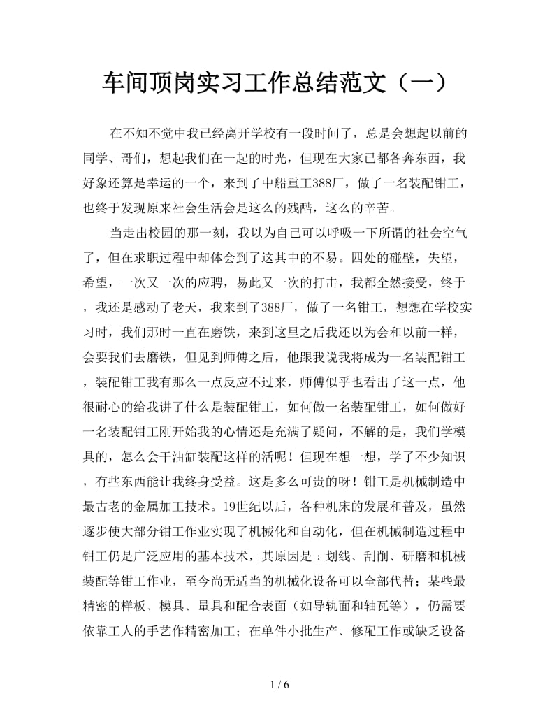 车间顶岗实习工作总结范文（一）.doc_第1页