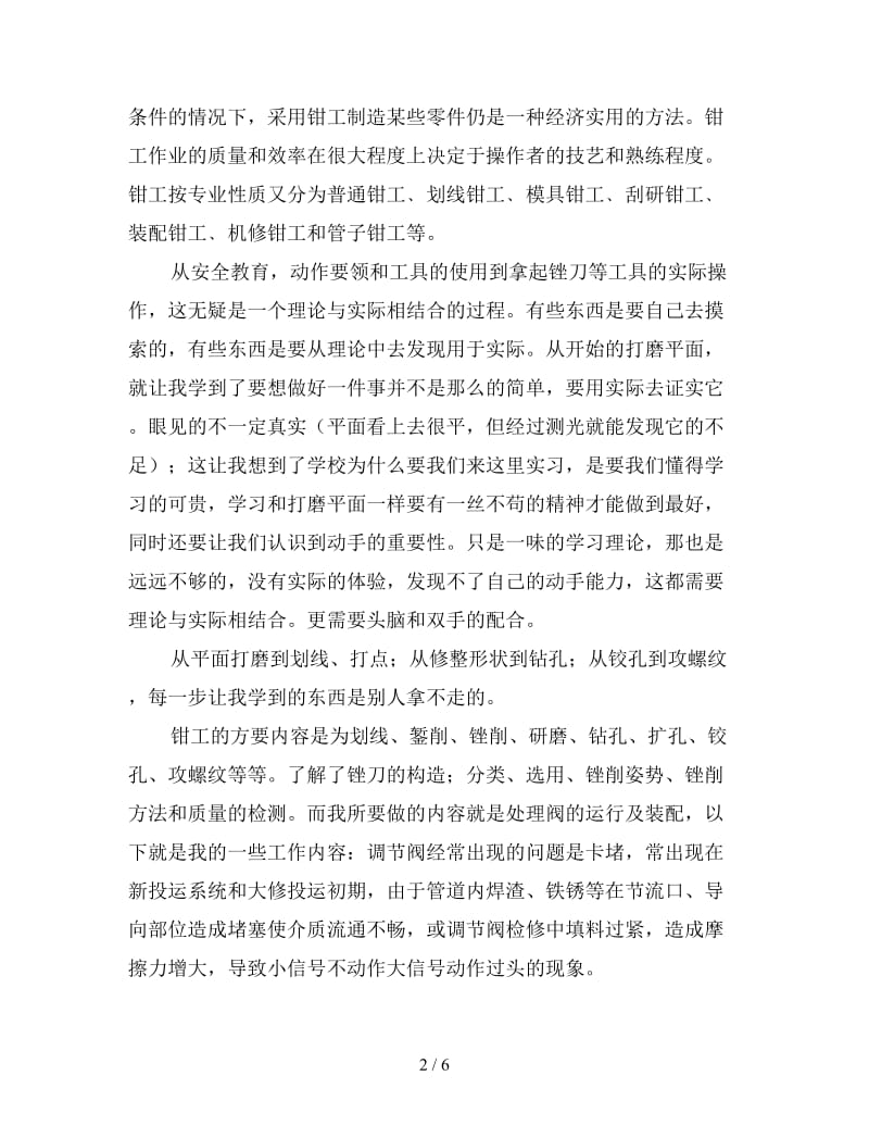 车间顶岗实习工作总结范文（一）.doc_第2页