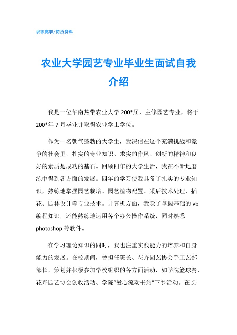 农业大学园艺专业毕业生面试自我介绍.doc_第1页