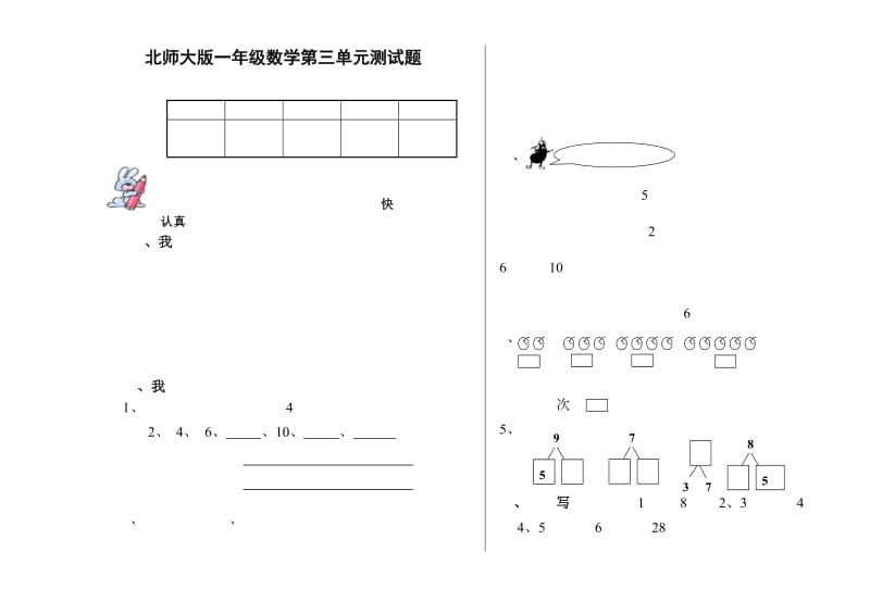 北师大版一年级数学第三单元测试题.doc_第1页