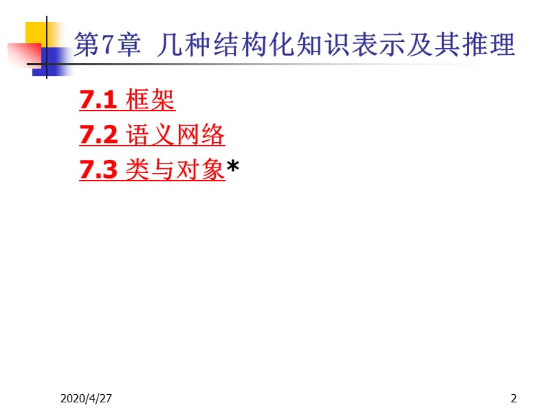 几种结构化知识表示及其推理.ppt_第2页