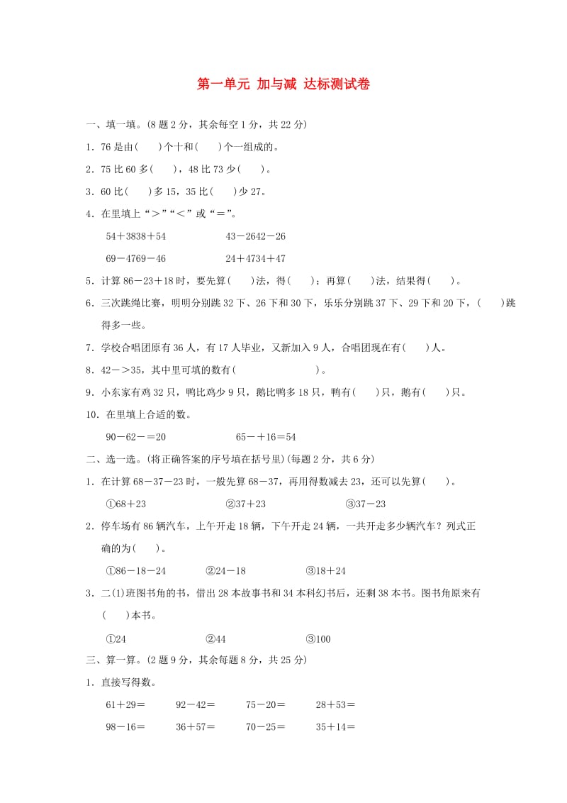 2019秋二年级数学上册 第一单元 加与减达标测试卷 北师大版.doc_第1页