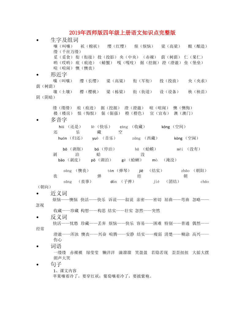 2019年西师版四年级上册语文知识点完整版.doc_第1页