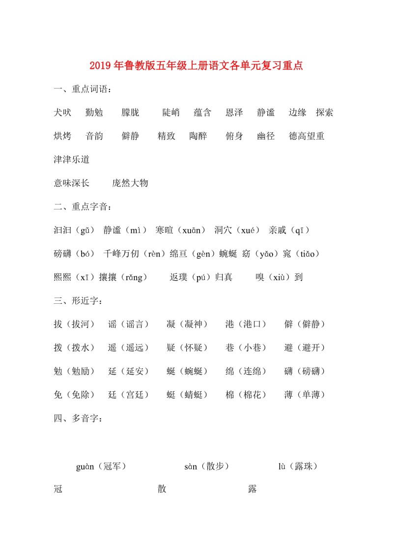 2019年魯教版五年級上冊語文各單元復習重點.doc