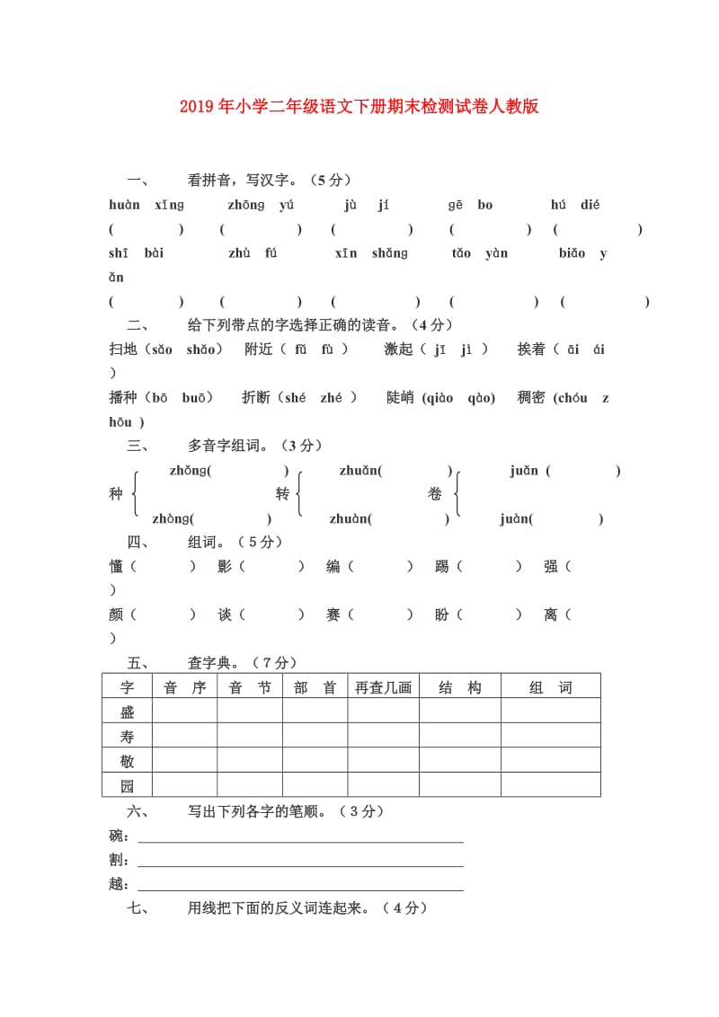 2019年小学二年级语文下册期末检测试卷人教版.doc_第1页